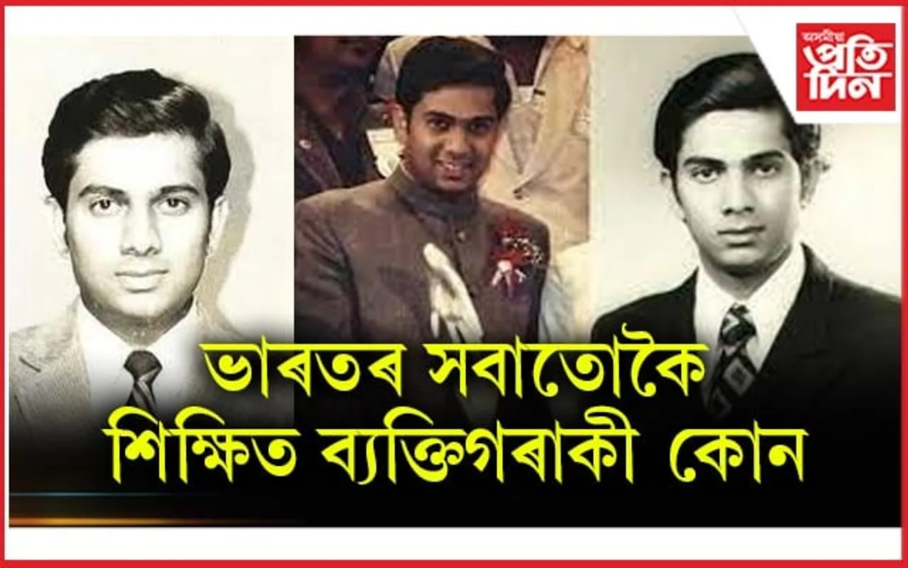 গণি গণি শেষ কৰিব নোৱাৰিব ডিগ্ৰী! জানেনে ভাৰতৰ সবাতোকৈ শিক্ষিত ব্যক্তি কোন...